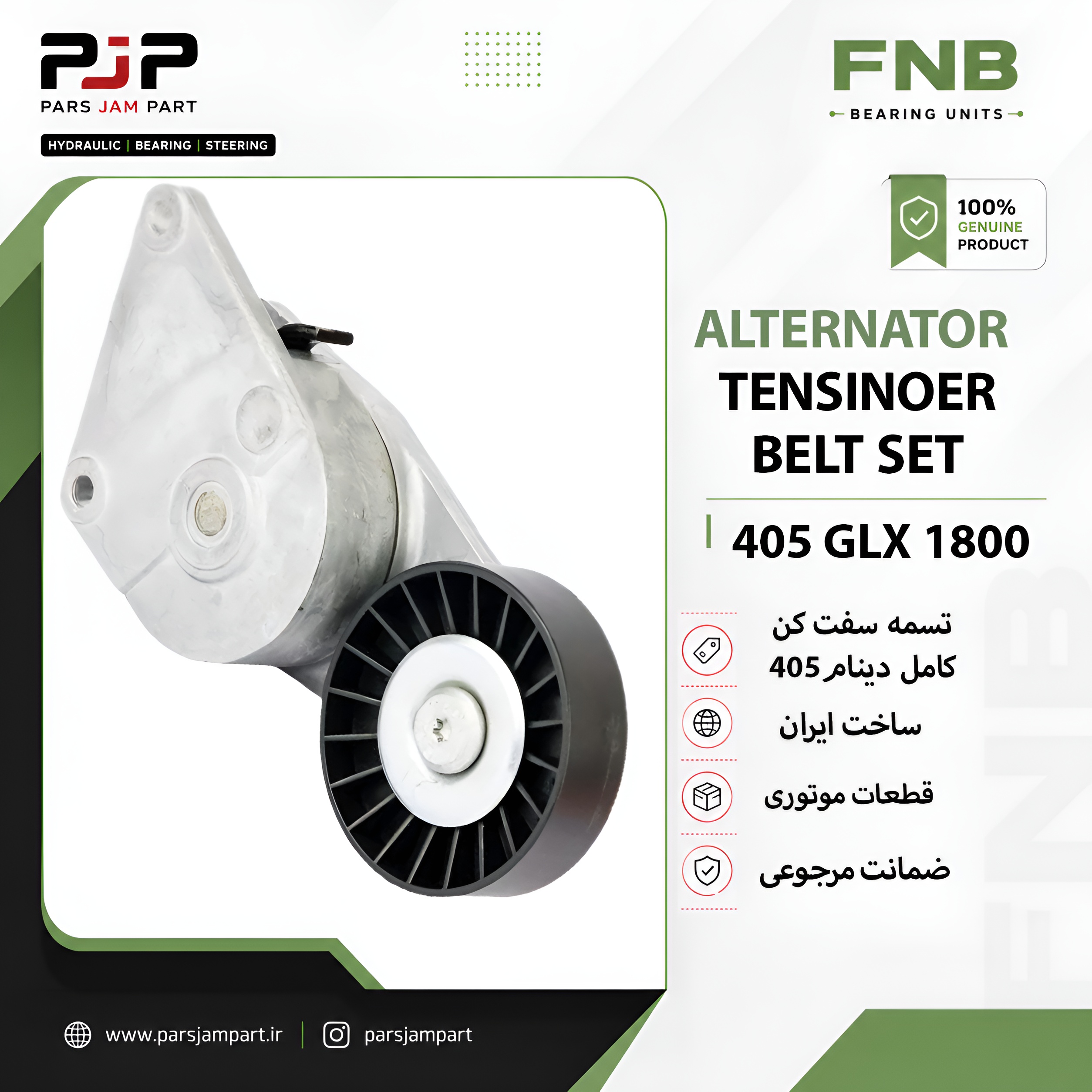 تسمه سفت کن دینام کامل پژو 405
