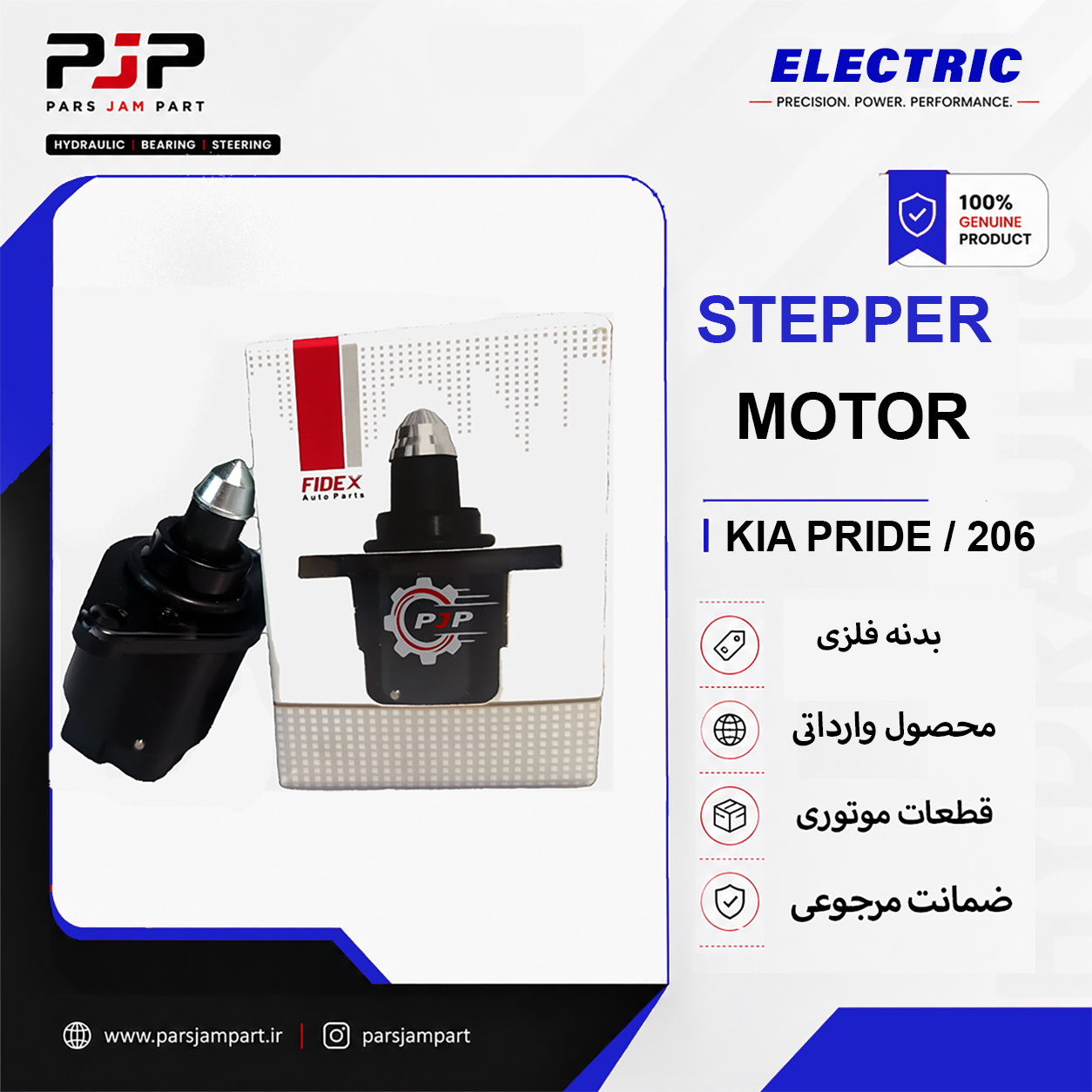 استپر موتور پراید/206   FIDEX