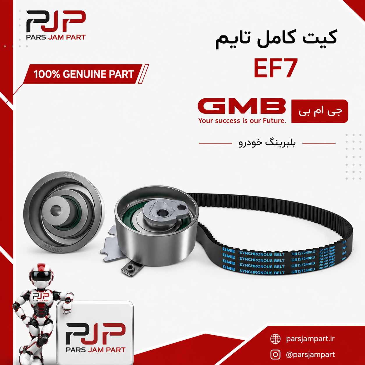 کیت ( مجموعه تسمه ، بلبرینگ تسمه سفت کن ، هرزگرد ) تایم سمند EF7