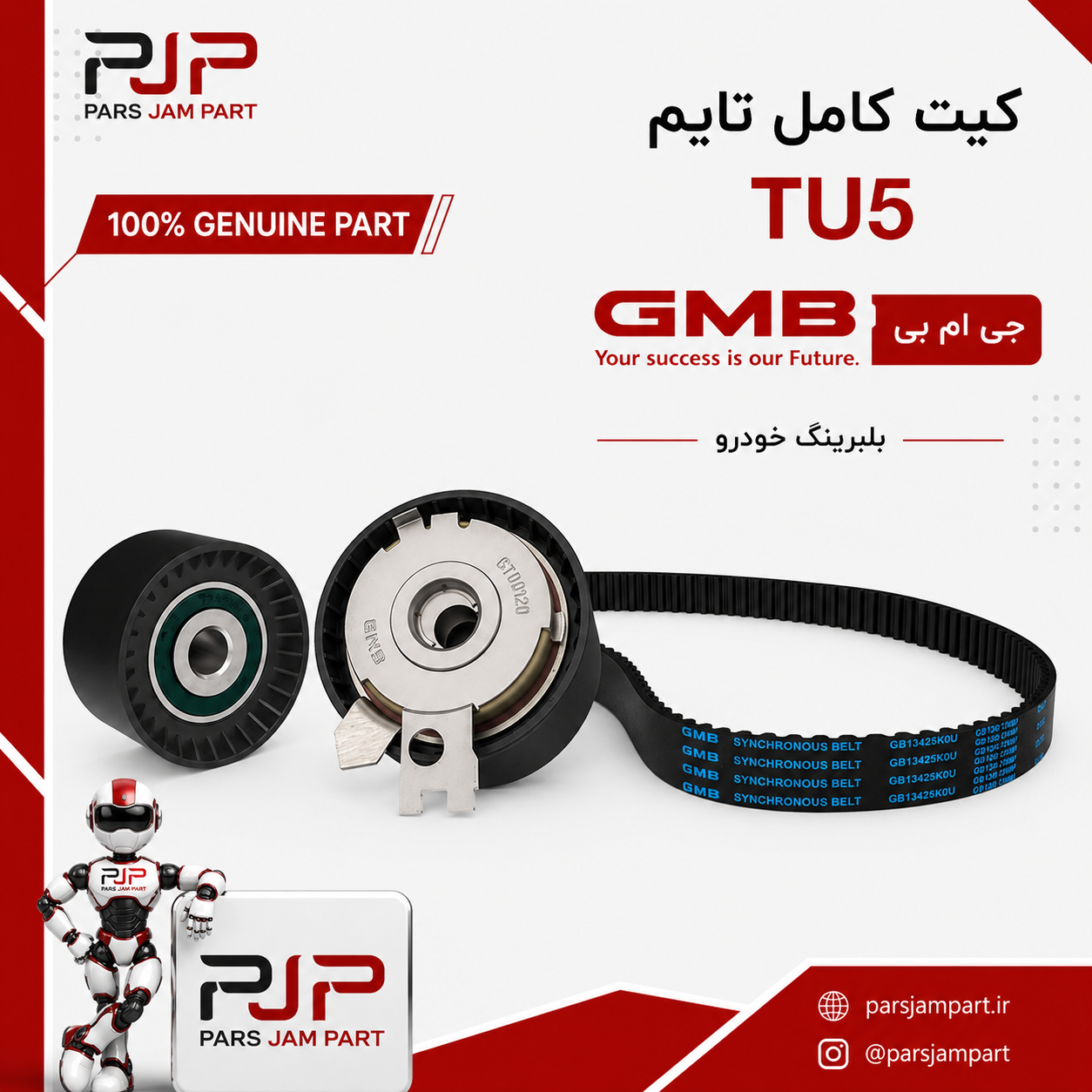 کیت ( مجموعه تسمه ، بلبرینگ تسمه سفت کن ، هرزگرد ) تایم TU5