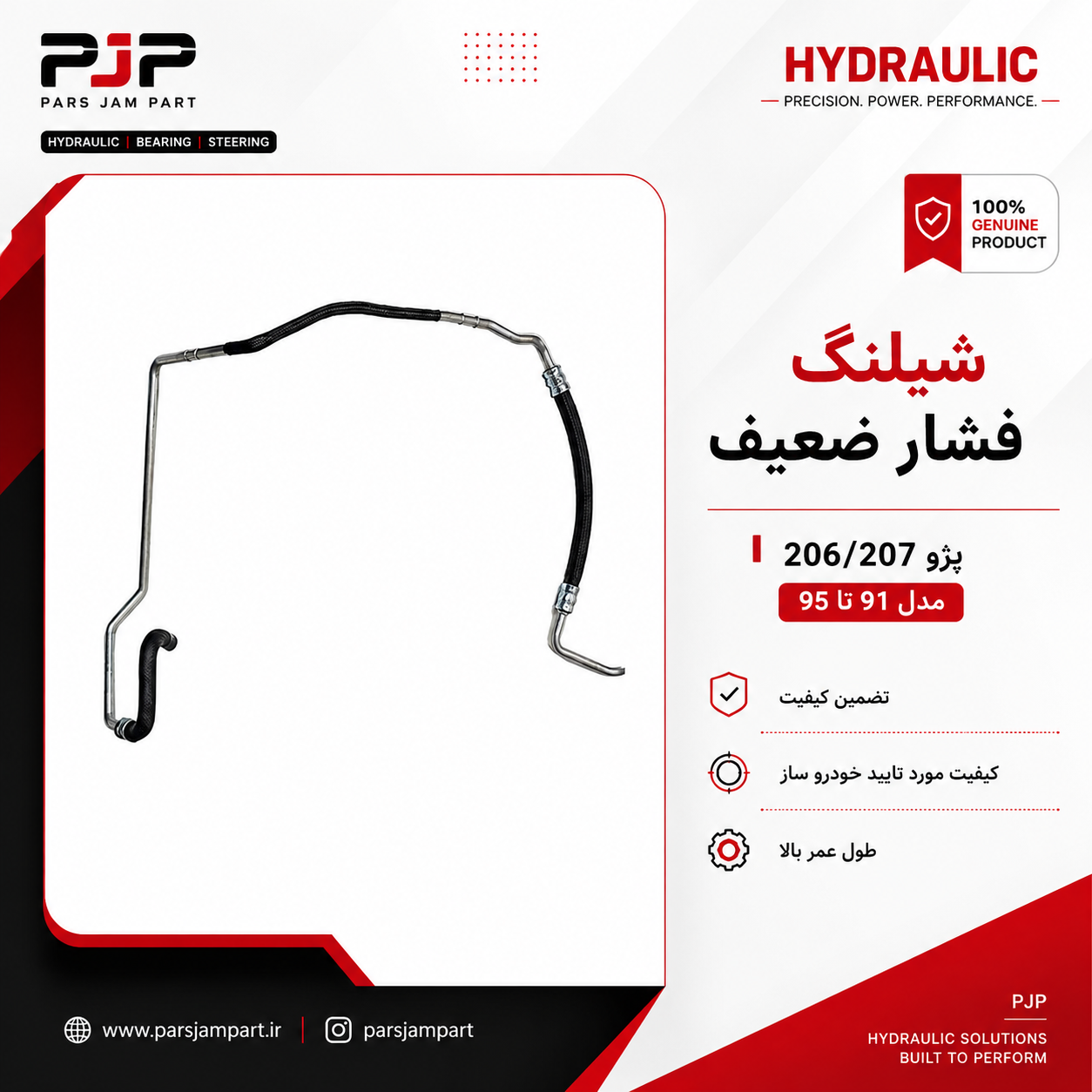 شلنگ فشار ضعیف رانا BE1 L