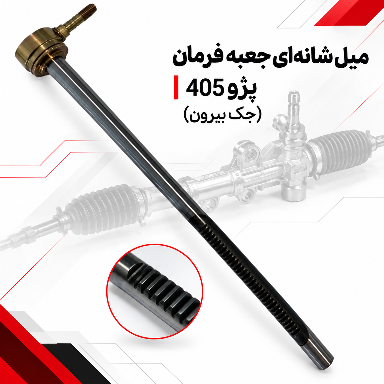 میل شانه ای جعبه فرمان پژو 405 جک از بیرون