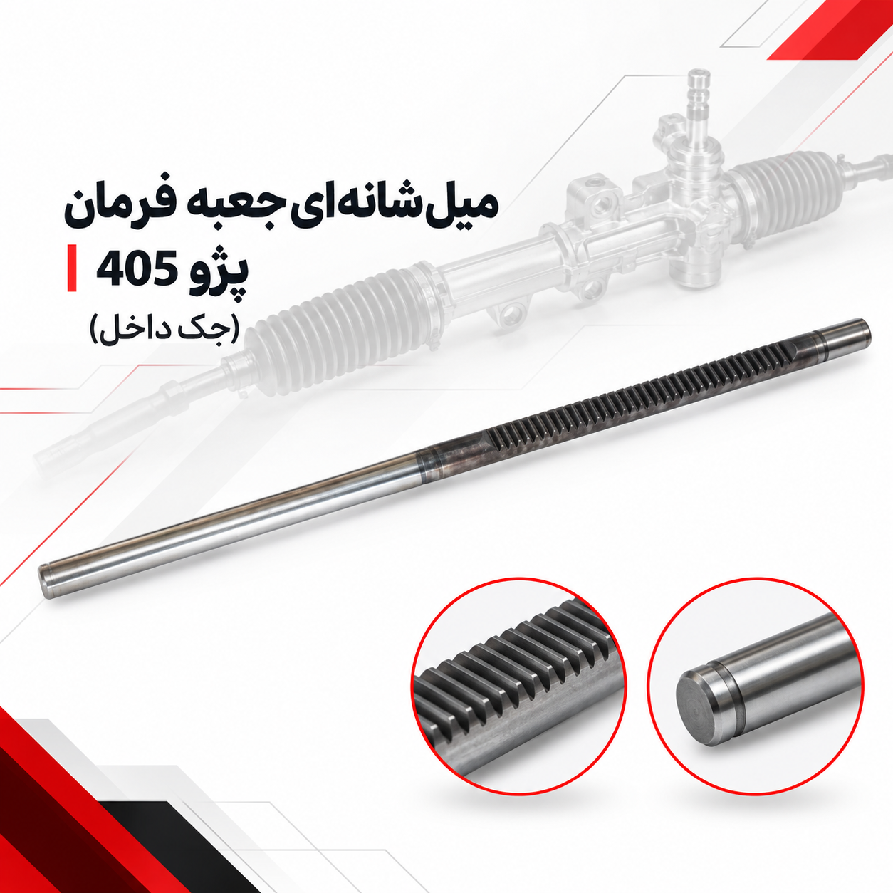 میل شانه ای جعبه فرمان پژو 405 جک از بیرون