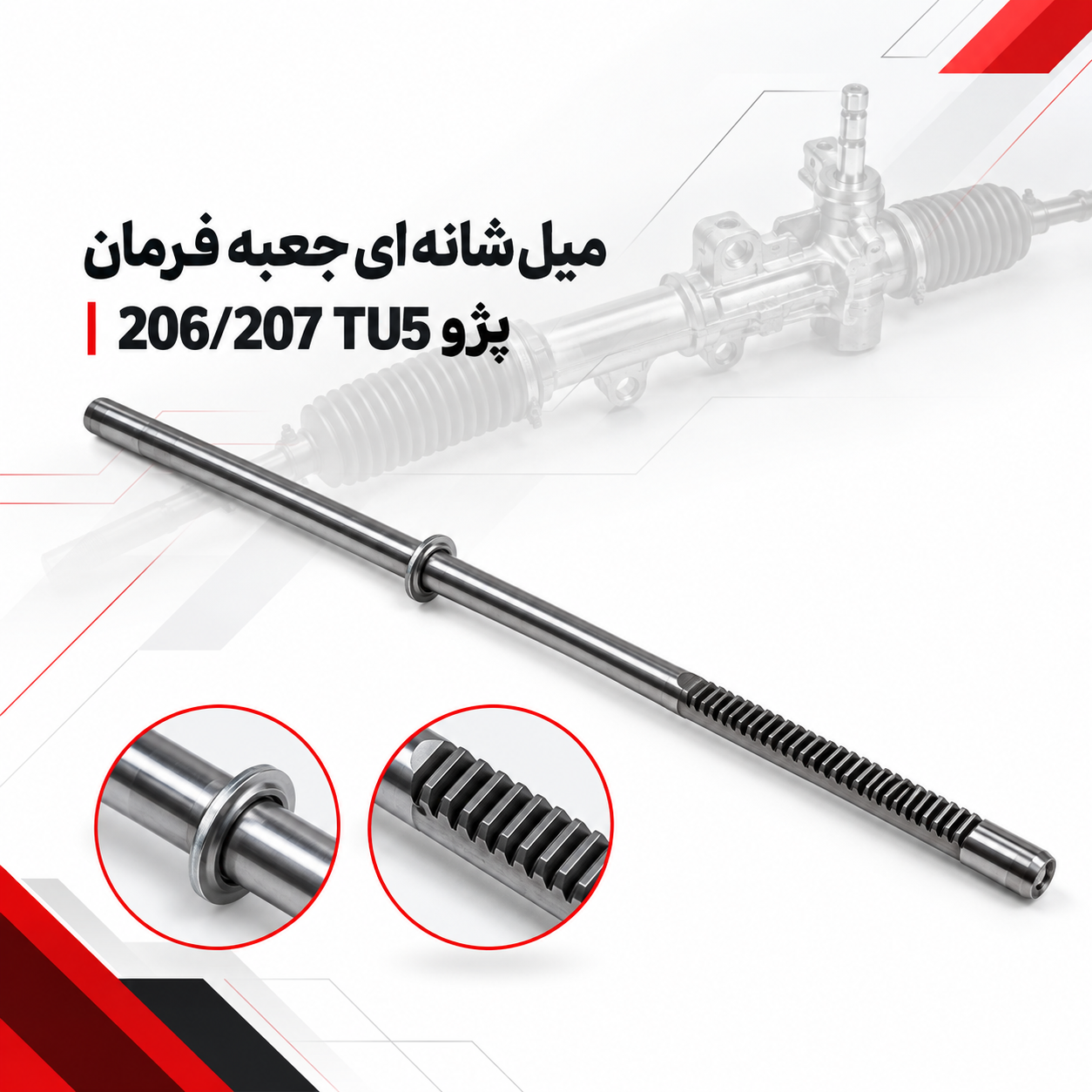 میل شانه ای جعبه فرمان پژو 206 جدید(TU5