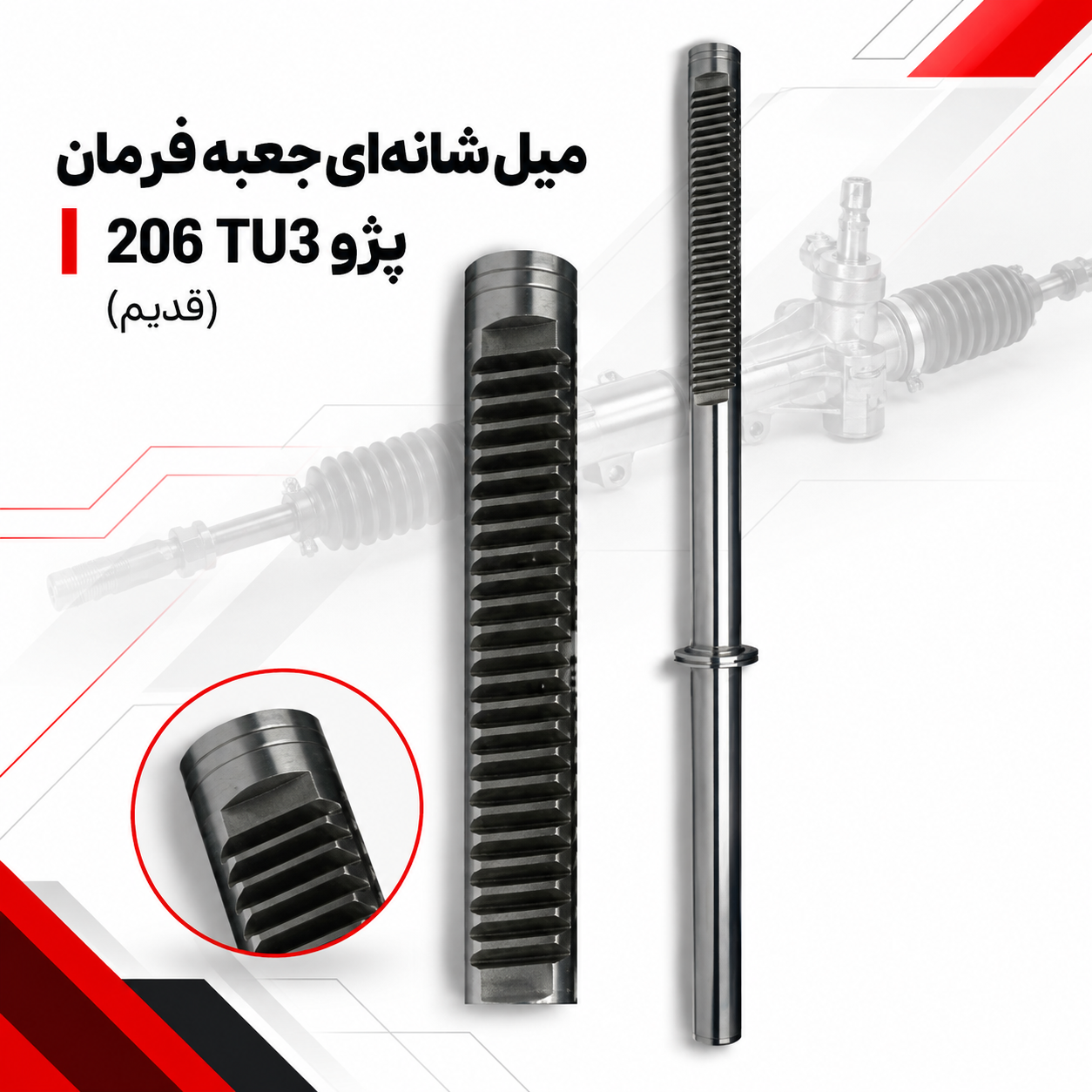 میل شانه ای جعبه فرمان پژو 206 قدیم(TU3)