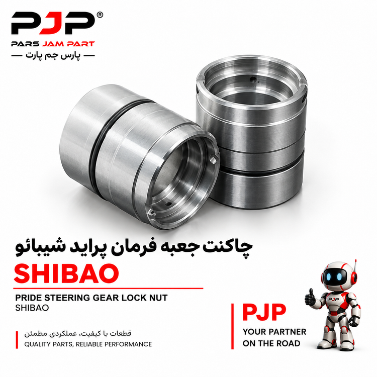 چاکنت (بوش) جعبه فرمان پراید شیبائو